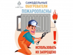 Согреваемся безопасно: правила безопасного использования обогревателей