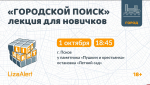 «Лиза Алерт» приглашает псковичей на лекцию по алгоритмам городского поиска
