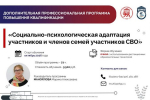 Объявлен набор на программу повышения квалификации «Социально-психологическая адаптация участников и членов семей участников СВО»