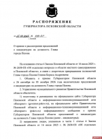 Прием предложений на должность главы города Пскова продлится до 5 октября