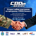 В Пскове пройдёт второй поток федеральной программы «СВОй бизнес» для участников СВО, ветеранов боевых действий и членов их семей