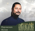 «Этот редкий голос прозвучит и на нашем "Архондарике"»: иеромонах Фотий выступит в Псковской области