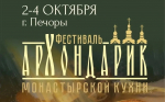 Со 2 по 4 октября 2026 года в г. Печоры впервые пройдет масштабный фестиваль монастырской кухни "Архондарик"