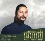 Иеромонах Фотий и другие музыканты выступят на фестивале «Архондарик» в Печорах