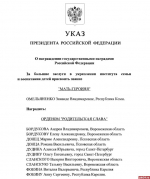 Семейную пару из Псковской области наградят орденом «Родительская слава»