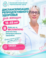 В Пскове проводят бесплатную диагностику репродуктивного здоровья