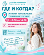 В Пскове проводят бесплатную диагностику репродуктивного здоровья