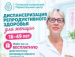 На бесплатную диагностику пригласили псковичек в перинатальный центр