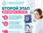 На бесплатную диагностику пригласили псковичек в перинатальный центр