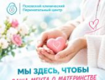 На бесплатную диагностику пригласили псковичек в перинатальный центр
