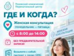 На бесплатную диагностику пригласили псковичек в перинатальный центр
