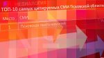 ПЛН стала самым цитируемым СМИ в регионе в первом полугодии 2026 года