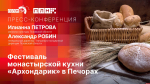Начинается пресс-конференция о фестивале монастырской кухни «Архондарик»