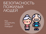 Безопасность близких — лучший подарок!