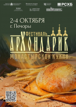 Фестиваль монастырской кухни «Архондарик» начнется сегодня в Печорах