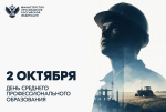 Поздравление Министра просвещения Российской Федерации Сергея Кравцова с Днем среднего профессионального образования