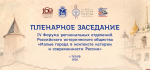 Михаил Ведерников выступил на Форуме региональных отделений Российского исторического общества