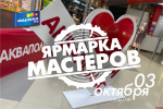 Ярмарка мастеров пройдет в псковском «Акваполисе» 3 октября