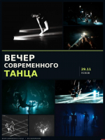 Петербургские «Полуночники» выступят в Пскове на Вечере современного танца