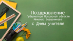Михаил Ведерников: Каждый учитель - это наставник, которого помнят всю жизнь