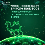 Псковские школьники стали призерами IV Всероссийского экологического форума