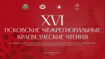 XVI Псковские межрегиональные краеведческие чтения пройдут с 9 по 11 октября