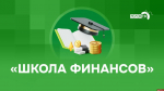 «Школа финансов»: Новые схемы банковского мошенничества