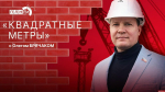 «Квадратные метры»: Новые правила семейной ипотеки