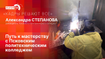 «Кадры решают все»: Путь к мастерству с Псковским политехническим колледжем