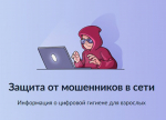 Защитите себя от мошенников в сети!                      