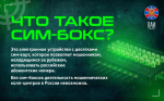 Мошенники разными способами вербуют тех, кто обслуживает сим-боксы