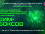 Как мошенники вербуют для обслуживания сим-боксов: объясняет УФСБ