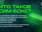 Как мошенники вербуют для обслуживания сим-боксов: объясняет УФСБ