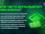 Как мошенники вербуют для обслуживания сим-боксов: объясняет УФСБ