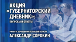 Старт акции «Губернаторский дневник» станет темой брифинга в медиацентре ПАИ