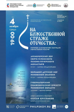 Концерт «На Божественной страже Отечества» пройдет в псковской филармонии