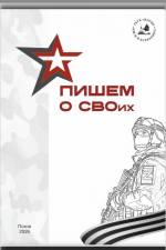 Сборник «Пишем о СВОих: живая память поколений»