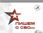 Сборник «Пишем о СВОих: живая память поколений» появился на сайте Псковской электронной библиотеки