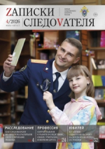 Предлагаем ознакомиться с очередным выпуском журнала «Zаписки следоvателя»