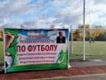 Чемпионат Псковской области по футболу памяти Игоря Осипенко проходит в Порхове
