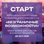 Стартовал Всероссийский конкурс-премия по поддержке граждан с инвалидностью «Безграничные возможности»