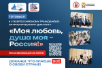 С 5 по 8 ноября состоится юбилейный сезон Всероссийского гражданско-патриотического диктанта «Моя любовь, душа моя – Россия!».