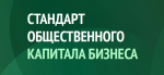 Три компании прошли оценку по Стандарту общественного капитала бизнеса