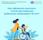Псковичам объяснили, какие льготы сохраняются после 18 лет при инвалидности