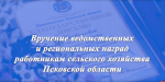 Михаил Ведерников: Псковская область несколько лет занимает лидирующие позиции в СЗФО по производству мяса и молока