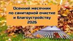Осенний месячник в Пушкиногорском округе стартует с 15 октября
