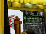 В ПсковГУ стартовал IV Международный молодежный лингвистический форум