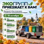 Выездной рейс по сбору вторсырья проведет ООО «Экогрупп» в Гдовском округе