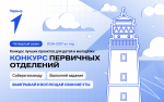 Стартовал четвертый сезон конкурса первичных отделений Движения Первых                     