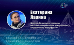 Представитель Минцифры Екатерина Ларина выступит на псковском медиафоруме
